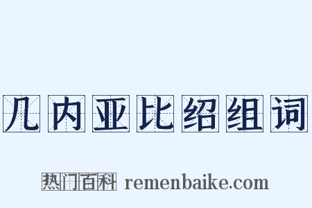 几内亚比绍组词是什么意思的图片